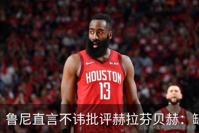 鲁尼直言不讳批评赫拉芬贝赫：缺乏判断力显得幼稚
